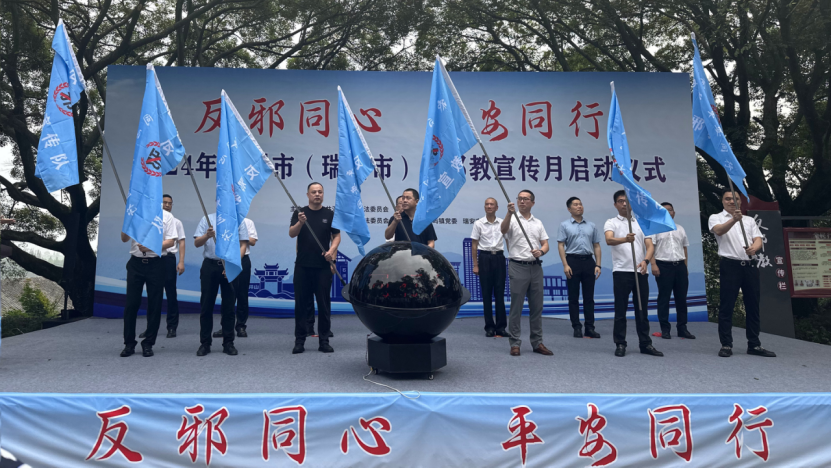 反邪同心 平安同行-浙江省温州市反邪教宣传月活动启动328.png 反邪同心 平安同行-浙江省温州市反邪教宣传月活动启动328.png